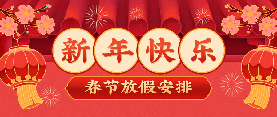 春节放假.png